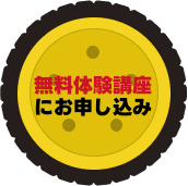 無料体験講座にお申し込み